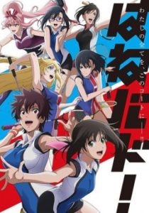 Affiche de l'anime Hanebado!